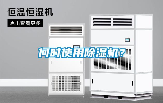 何時使用除濕機？