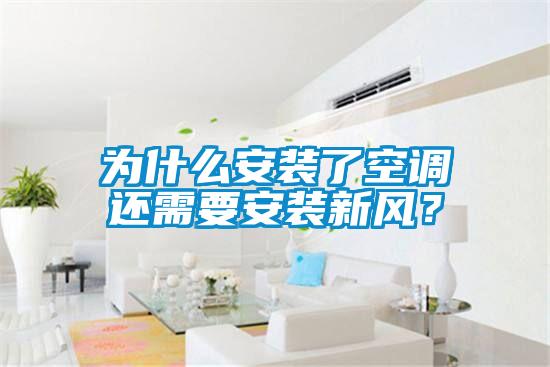 為什么安裝了空調(diào)還需要安裝新風(fēng)？