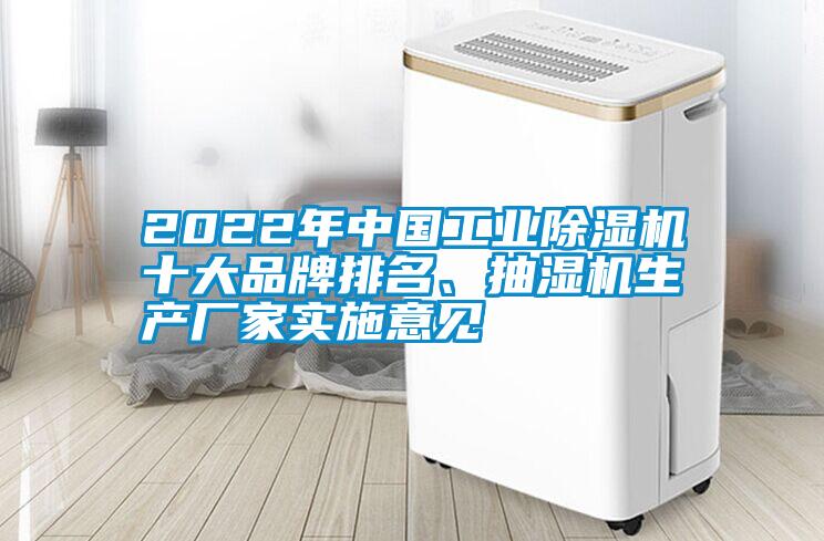 2022年中國(guó)工業(yè)除濕機(jī)十大品牌排名、抽濕機(jī)生產(chǎn)廠家實(shí)施意見