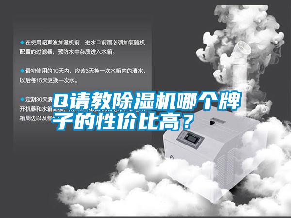 Q請教除濕機哪個牌子的性價比高？