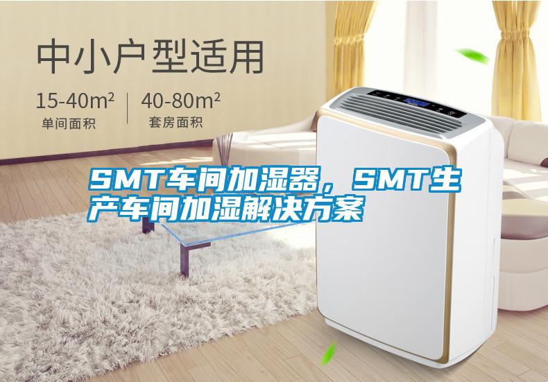 SMT車間加濕器，SMT生產(chǎn)車間加濕解決方案