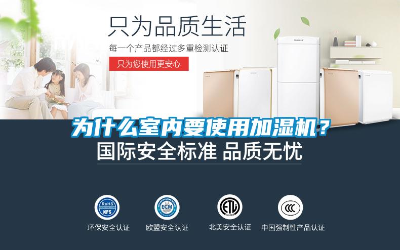 為什么室內(nèi)要使用加濕機(jī)？