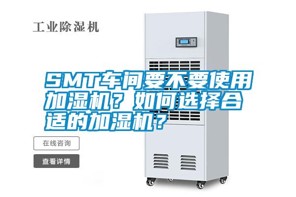 SMT車間要不要使用加濕機(jī)？如何選擇合適的加濕機(jī)？