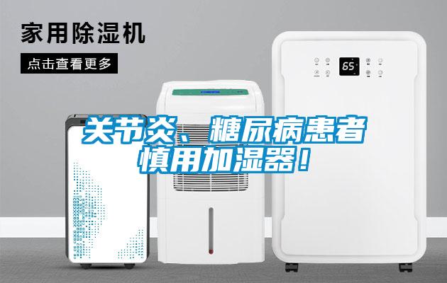 關(guān)節(jié)炎、糖尿病患者慎用加濕器！