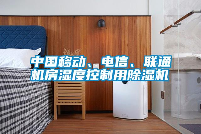 中國移動、電信、聯(lián)通機(jī)房濕度控制用除濕機(jī)