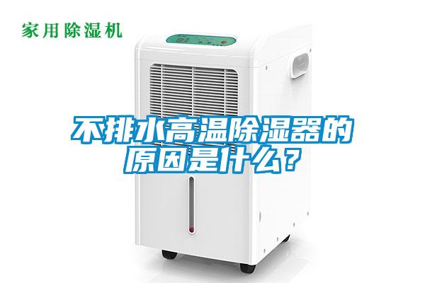 不排水高溫除濕器的原因是什么？