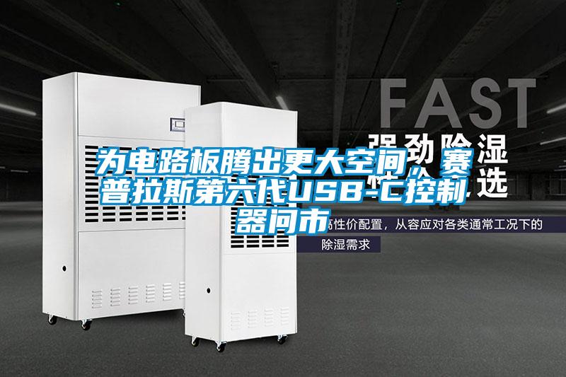 為電路板騰出更大空間，賽普拉斯第六代USB-C控制器問(wèn)市