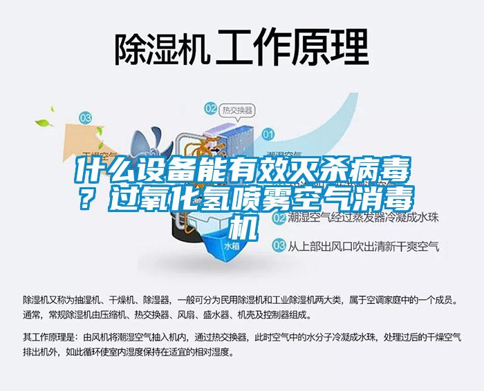 什么設(shè)備能有效滅殺病毒？過氧化氫噴霧空氣消毒機