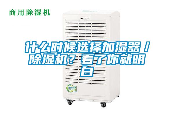 什么時候選擇加濕器／除濕機？看了你就明白