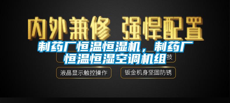 制藥廠恒溫恒濕機(jī)，制藥廠恒溫恒濕空調(diào)機(jī)組