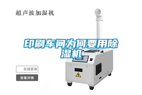 印刷車間為何要用除濕機(jī)