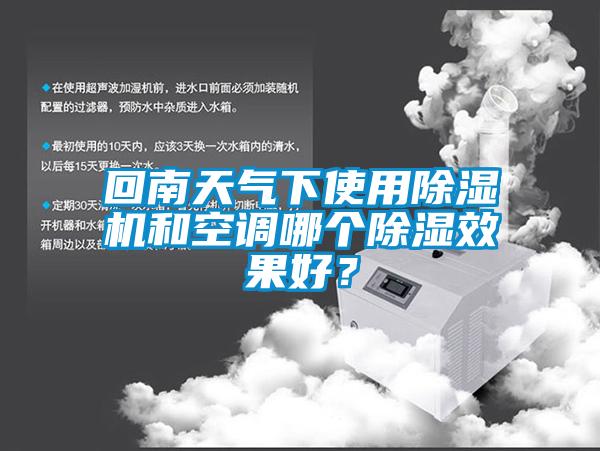 回南天氣下使用除濕機和空調(diào)哪個除濕效果好？