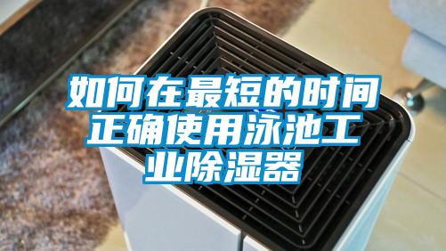 如何在最短的時間正確使用泳池工業(yè)除濕器