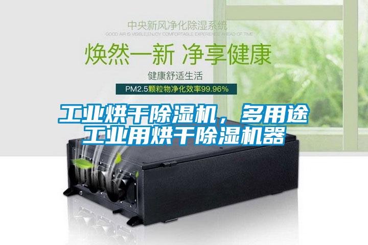 工業(yè)烘干除濕機(jī)，多用途工業(yè)用烘干除濕機(jī)器