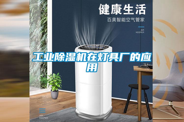 工業(yè)除濕機在燈具廠的應用