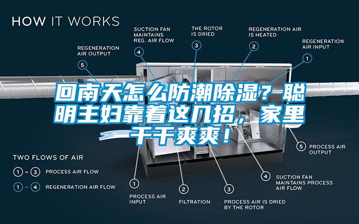 回南天怎么防潮除濕？聰明主婦靠著這幾招，家里干干爽爽！