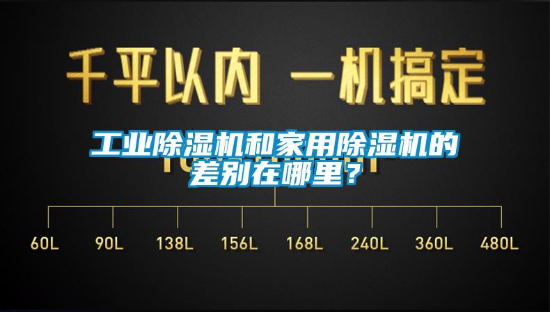 工業(yè)除濕機和家用除濕機的差別在哪里？