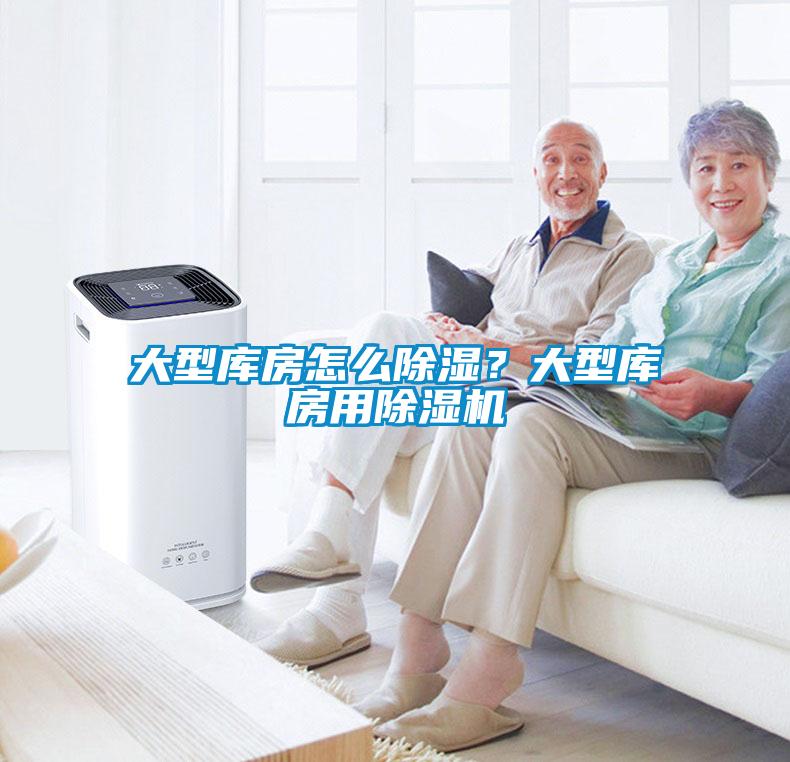 大型庫房怎么除濕？大型庫房用除濕機