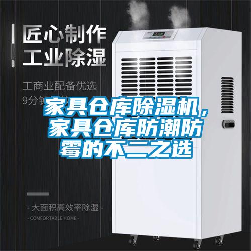 家具倉庫除濕機，家具倉庫防潮防霉的不二之選