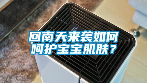 回南天來(lái)襲如何呵護(hù)寶寶肌膚？