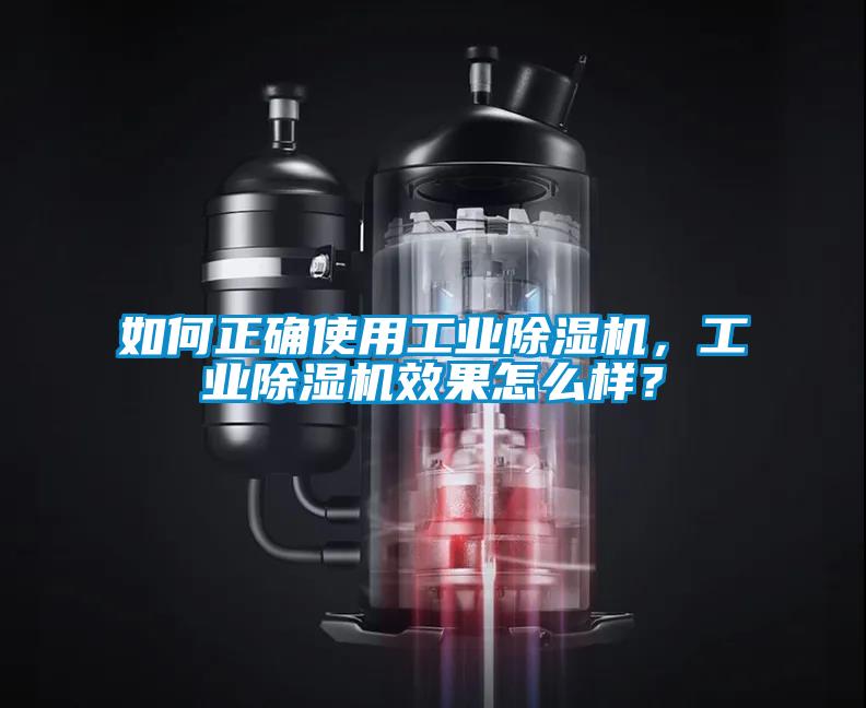 如何正確使用工業(yè)除濕機(jī)，工業(yè)除濕機(jī)效果怎么樣？