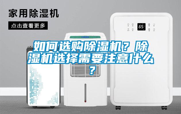 如何選購除濕機？除濕機選擇需要注意什么？