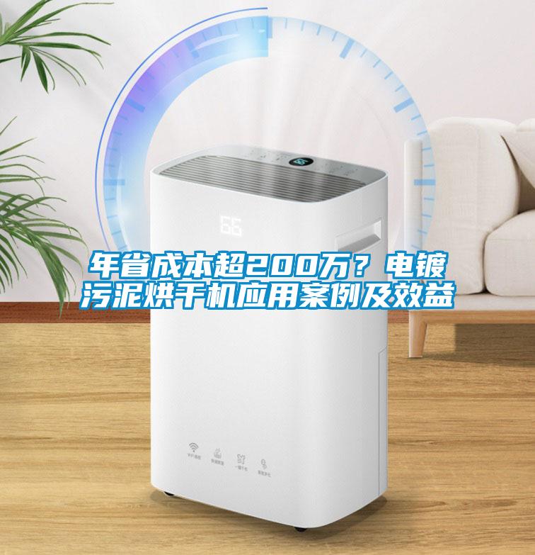 年省成本超200萬(wàn)？電鍍污泥烘干機(jī)應(yīng)用案例及效益