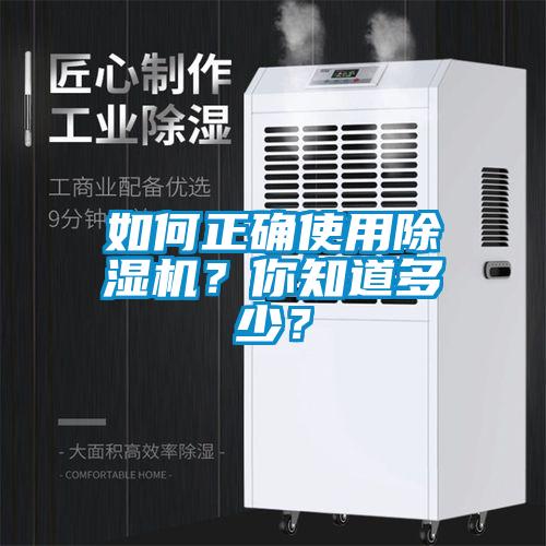 如何正確使用除濕機(jī)？你知道多少？