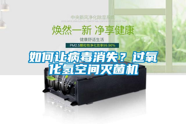 如何讓病毒消失？過氧化氫空間滅菌機