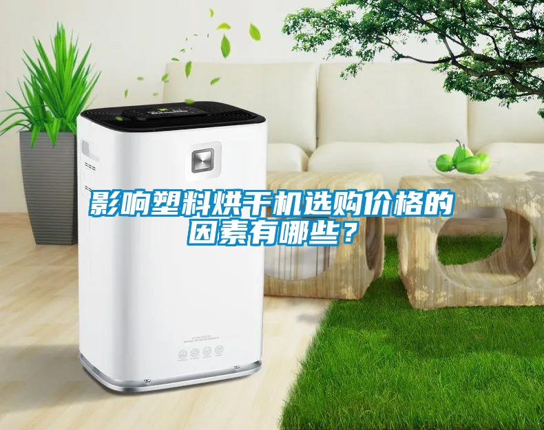 影響塑料烘干機選購價格的因素有哪些？