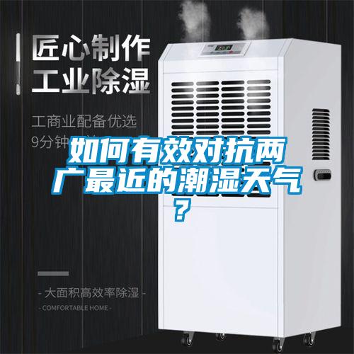 如何有效對(duì)抗兩廣最近的潮濕天氣？