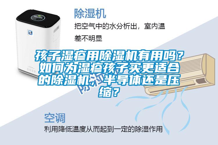 孩子濕疹用除濕機有用嗎？如何為濕疹孩子買更適合的除濕機，半導(dǎo)體還是壓縮？