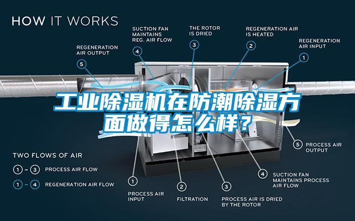 工業(yè)除濕機在防潮除濕方面做得怎么樣？