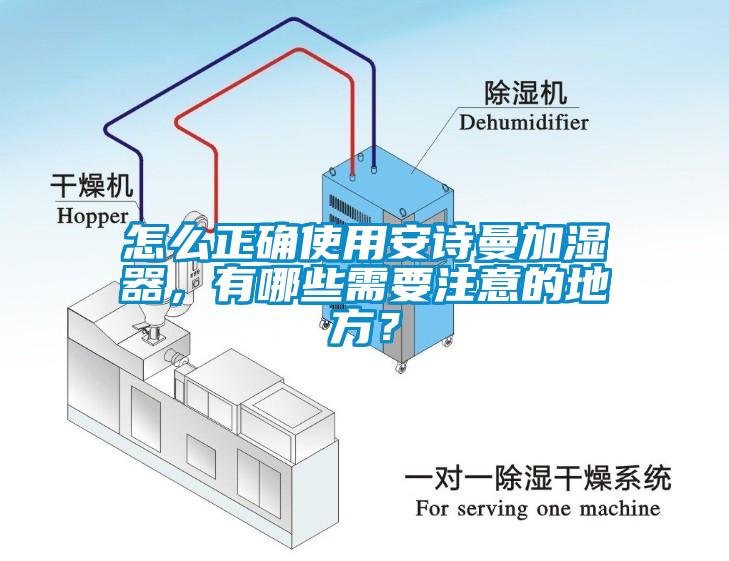 怎么正確使用安詩曼加濕器，有哪些需要注意的地方？