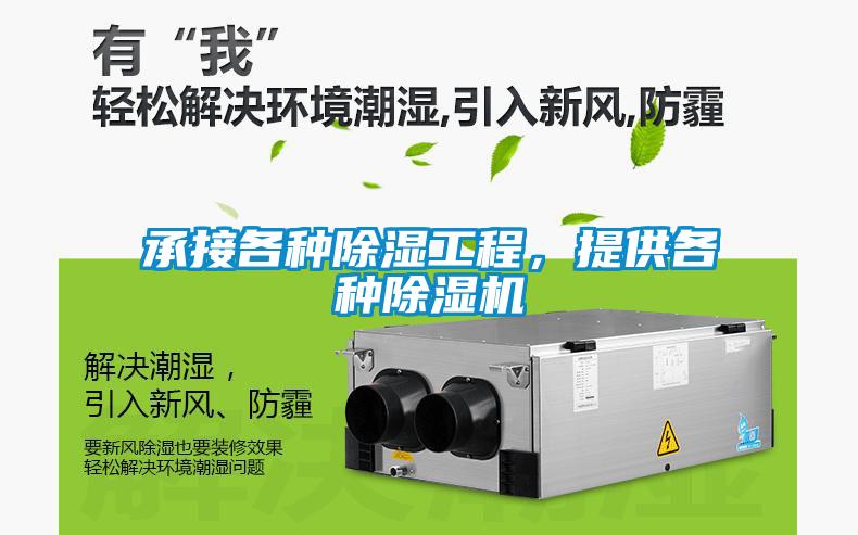 承接各種除濕工程，提供各種除濕機