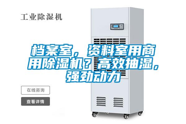 檔案室，資料室用商用除濕機？高效抽濕，強勁動力