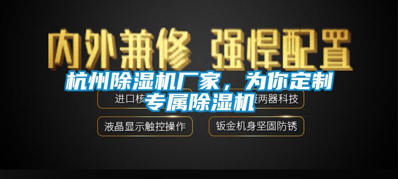 杭州除濕機廠家，為你定制專屬除濕機