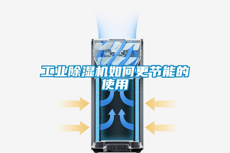 工業(yè)除濕機如何更節(jié)能的使用