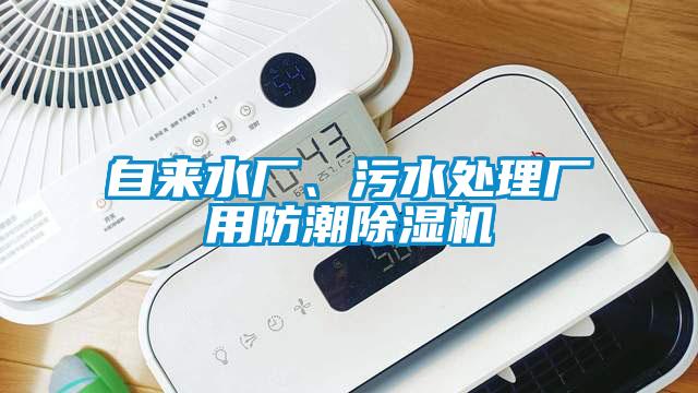 自來(lái)水廠、污水處理廠用防潮除濕機(jī)