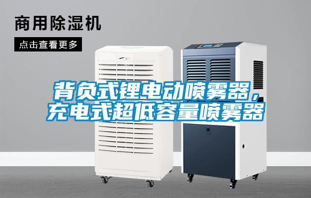 背負(fù)式鋰電動噴霧器，充電式超低容量噴霧器