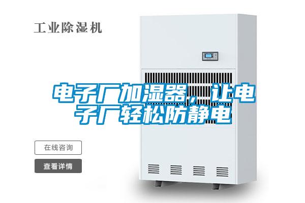 電子廠加濕器，讓電子廠輕松防靜電