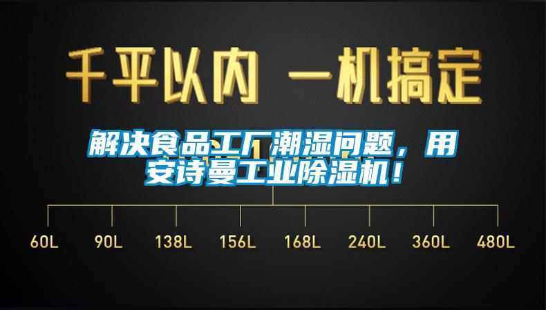 解決食品工廠潮濕問題，用安詩曼工業(yè)除濕機！