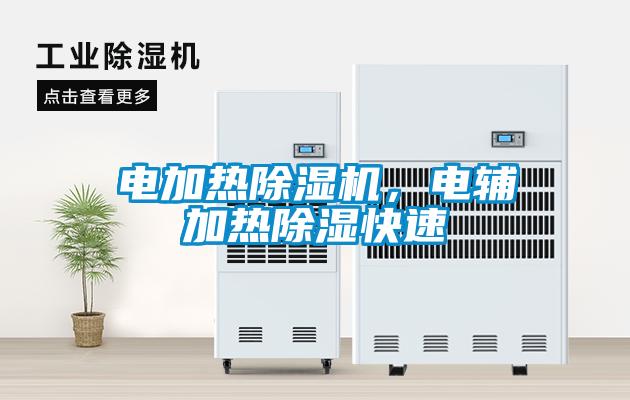 電加熱除濕機(jī)，電輔加熱除濕快速