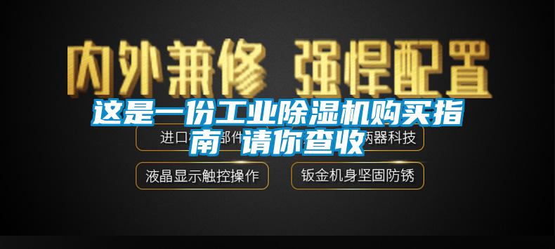 這是一份工業(yè)除濕機購買指南 請你查收