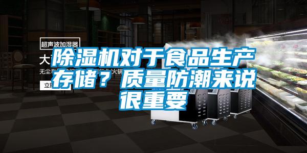 除濕機對于食品生產存儲？質量防潮來說很重要