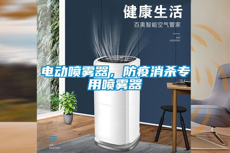 電動(dòng)噴霧器，防疫消殺專用噴霧器