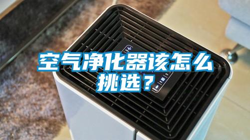 空氣凈化器該怎么挑選？