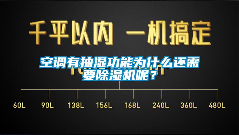 空調(diào)有抽濕功能為什么還需要除濕機(jī)呢？