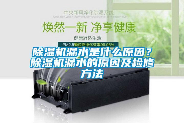 除濕機(jī)漏水是什么原因？除濕機(jī)漏水的原因及檢修方法