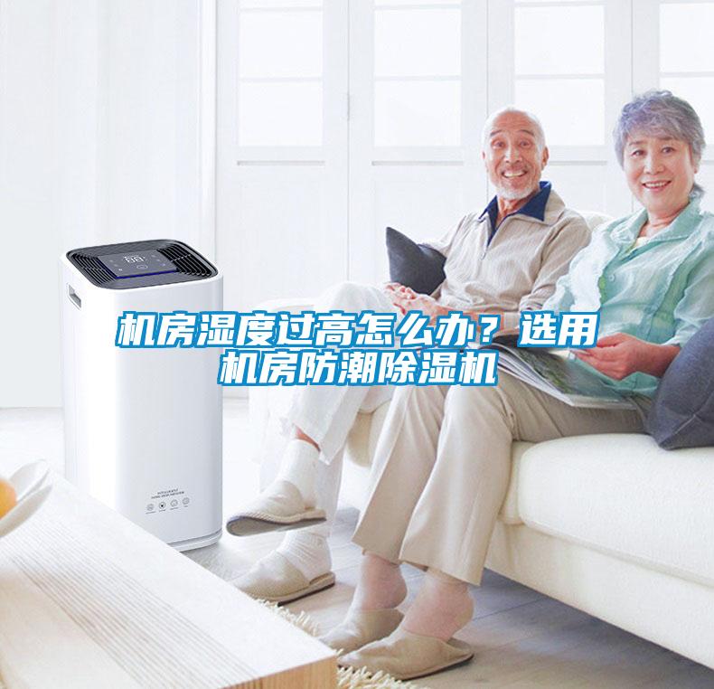 機房濕度過高怎么辦？選用機房防潮除濕機